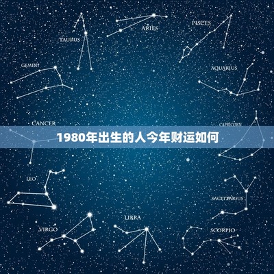 关于80年出生的人2015年的运势如何的信息