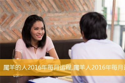 2016属羊人每月运势(属羊2016年)