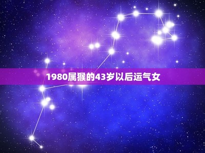 1980年出生的人今年运势(1980年出生的今年运势如何)