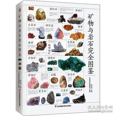 矿物材料书籍推荐(矿物资料)