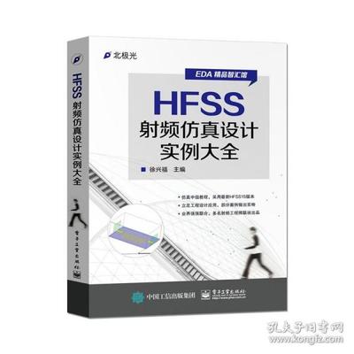 hfss书籍推荐(hfss软件好学吗)