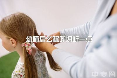 学前幼师书籍推荐(学前教育教师书籍书名及作者推荐)