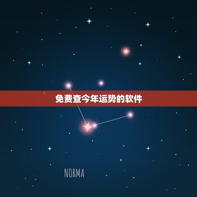 测运势星座软件(测运势app)