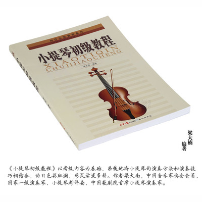 小提琴教学第一册书籍推荐(小提琴经典教材)