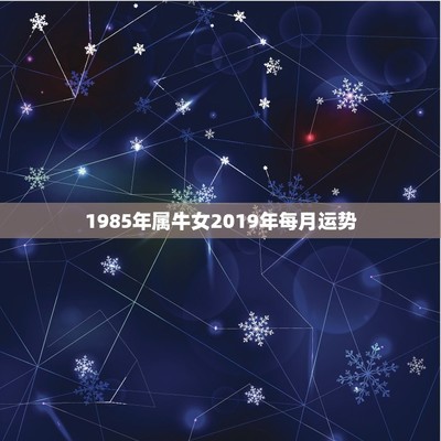 关于85年属牛的人2019运势的信息