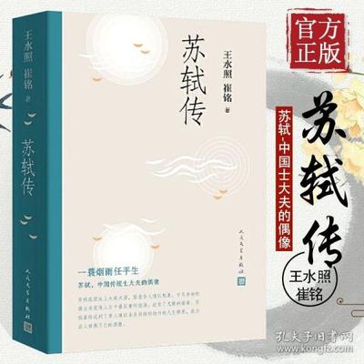 苏轼传书籍推荐(苏轼传作品简介)