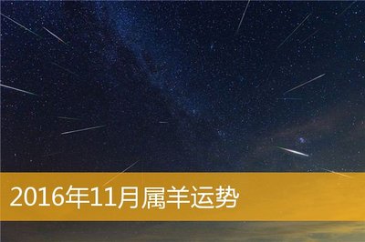 2016年11月份运势(2016年11月属猴好不好)