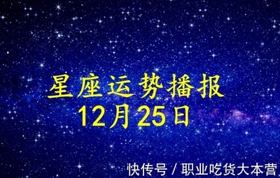 星座运势12月(星座运势12月10日)