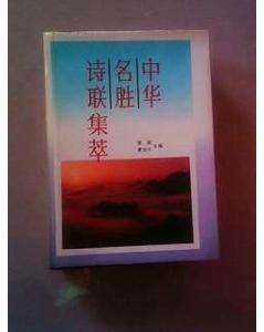 中华名胜书籍推荐(中国最美的100处名胜古迹书籍)