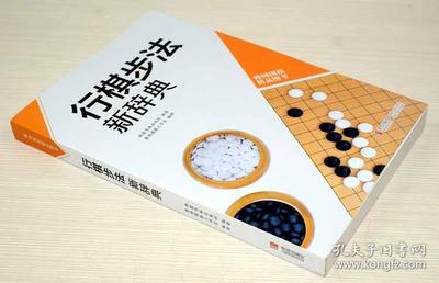 围棋书籍推荐经典(围棋书推荐 知乎)