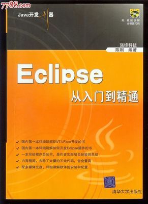 eclipse书籍推荐(关于eclipse的书)