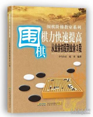 新围棋书籍推荐(新围棋书籍推荐知乎)