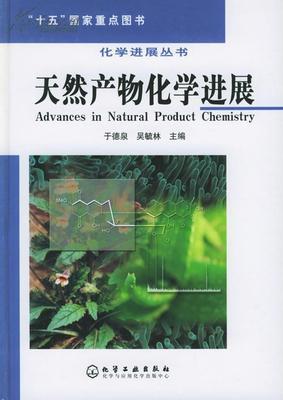天然产物书籍推荐(天然产物研究发展,诞生了哪些学科)