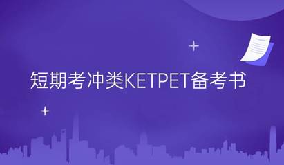 ketpet备考书籍推荐(ket备考资料)