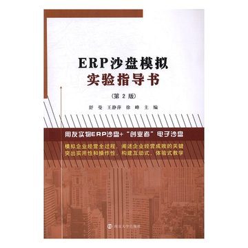 erp沙盘书籍推荐(erp沙盘模拟书籍)