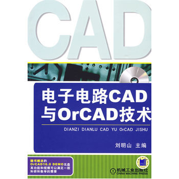 orcad书籍推荐(orcad教程 pdf)