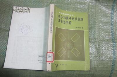 离子光学书籍推荐(离子光学系统)