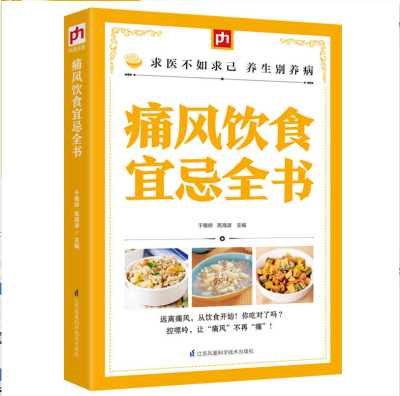 痛风饮食书籍推荐(痛风买什么书)