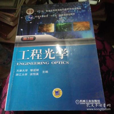 工程光学书籍推荐(工程光学网课推荐)