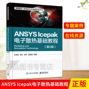 icepak书籍推荐(icepak tutorial)