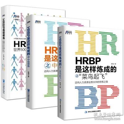 hrbp书籍推荐(hrbp工具书)