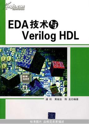 推荐verilogHDL书籍(verilog好的入门书)