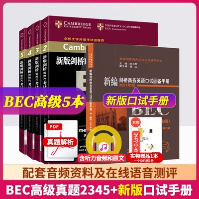 bec高级书籍推荐(bec高级参考书)