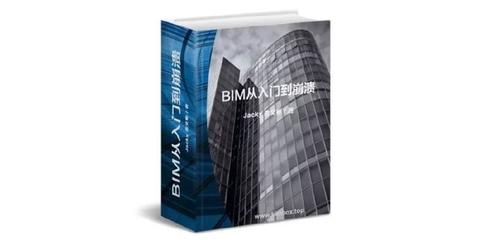 bim入门书籍推荐(bim自学推荐教材)