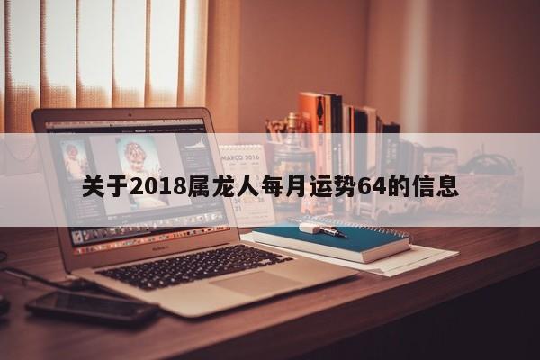 关于2018属龙人每月运势64的信息