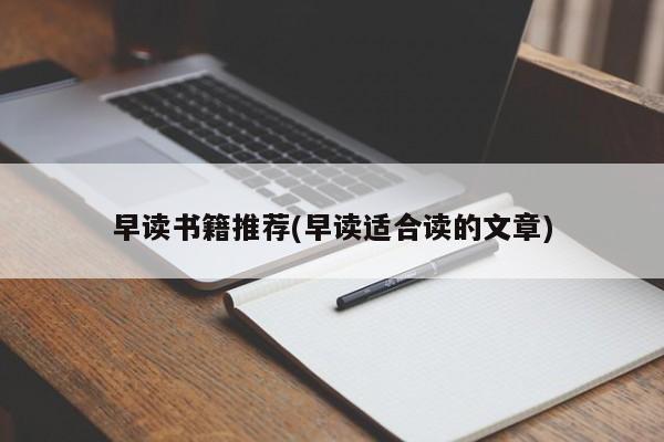 早读书籍推荐(早读适合读的文章)