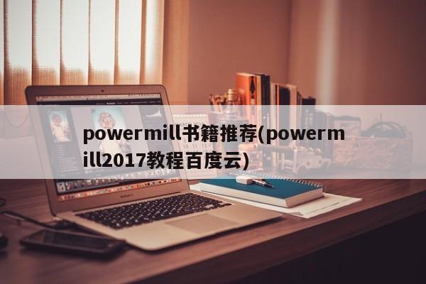 powermill书籍推荐(powermill2017教程百度云)