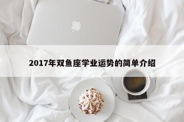 2017年双鱼座学业运势的简单介绍