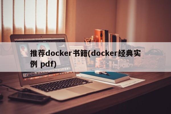 推荐docker书籍(docker经典实例 pdf)