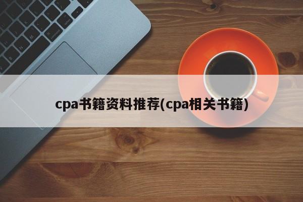 cpa书籍资料推荐(cpa相关书籍)