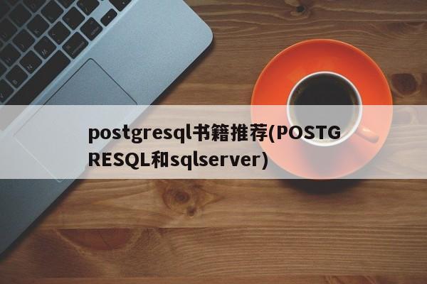 postgresql书籍推荐(POSTGRESQL和sqlserver)