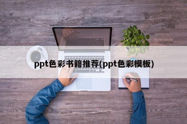 ppt色彩书籍推荐(ppt色彩模板)