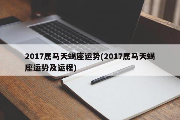 2017属马天蝎座运势(2017属马天蝎座运势及运程)