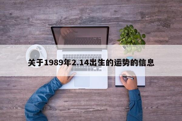 关于1989年2.14出生的运势的信息