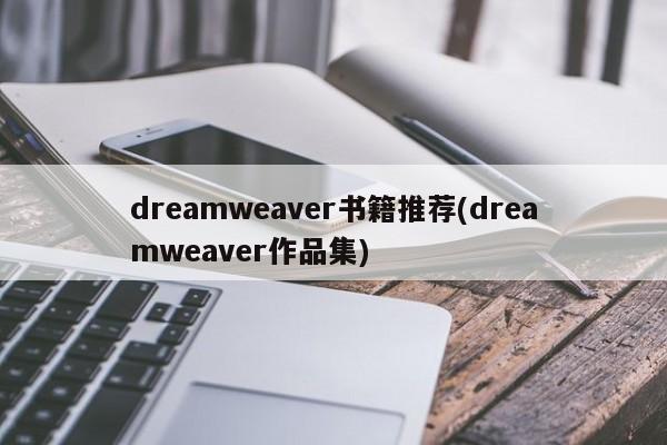 dreamweaver书籍推荐(dreamweaver作品集)