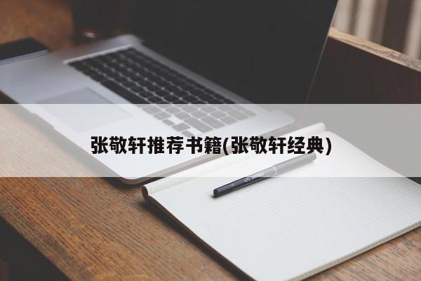 张敬轩推荐书籍(张敬轩经典)