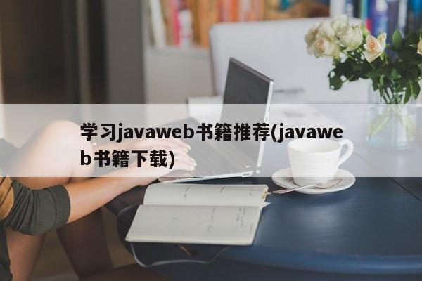 学习javaweb书籍推荐(javaweb书籍下载)