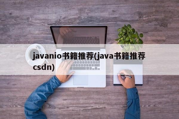 javanio书籍推荐(java书籍推荐csdn)