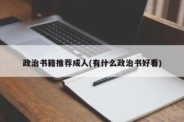 政治书籍推荐成人(有什么政治书好看)