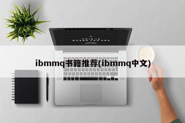 ibmmq书籍推荐(ibmmq中文)