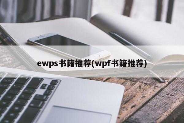 ewps书籍推荐(wpf书籍推荐)