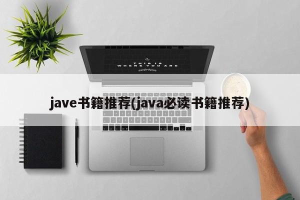 jave书籍推荐(java必读书籍推荐)