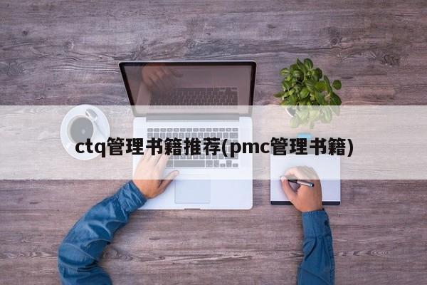 ctq管理书籍推荐(pmc管理书籍)