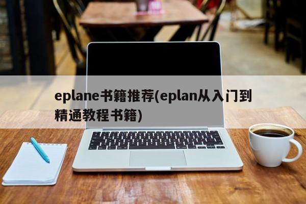 eplane书籍推荐(eplan从入门到精通教程书籍)