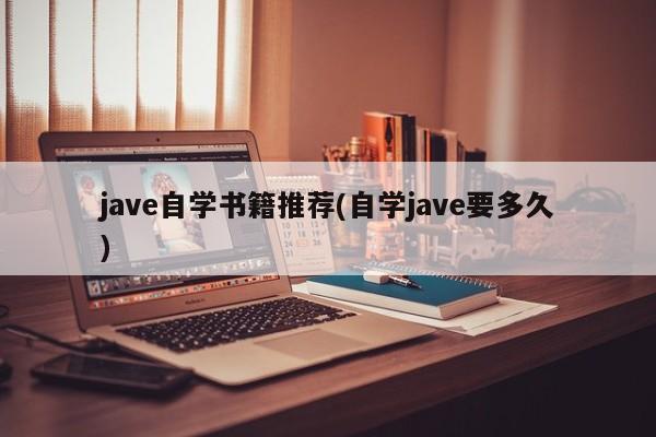 jave自学书籍推荐(自学jave要多久)