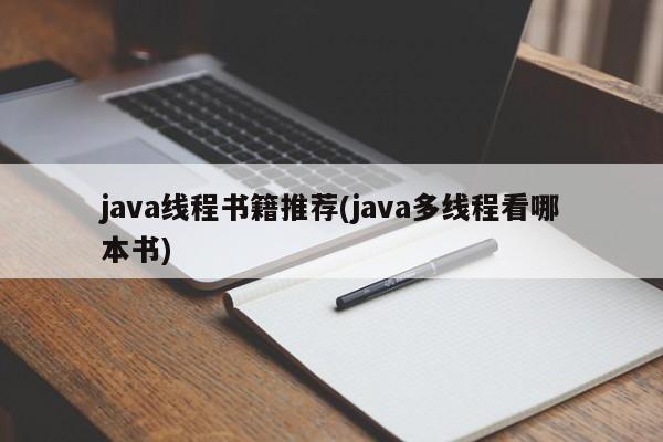 java线程书籍推荐(java多线程看哪本书)
